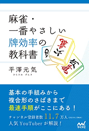 麻雀・一番やさしい牌効率の教科書 1