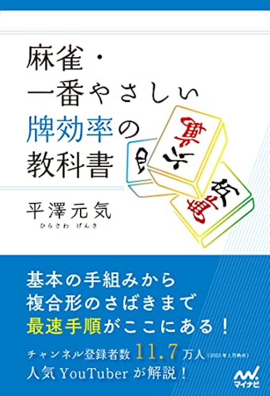 麻雀・一番やさしい牌効率の教科書 1
