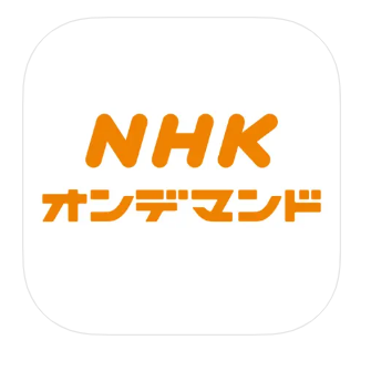 NHKオンデマンド 1