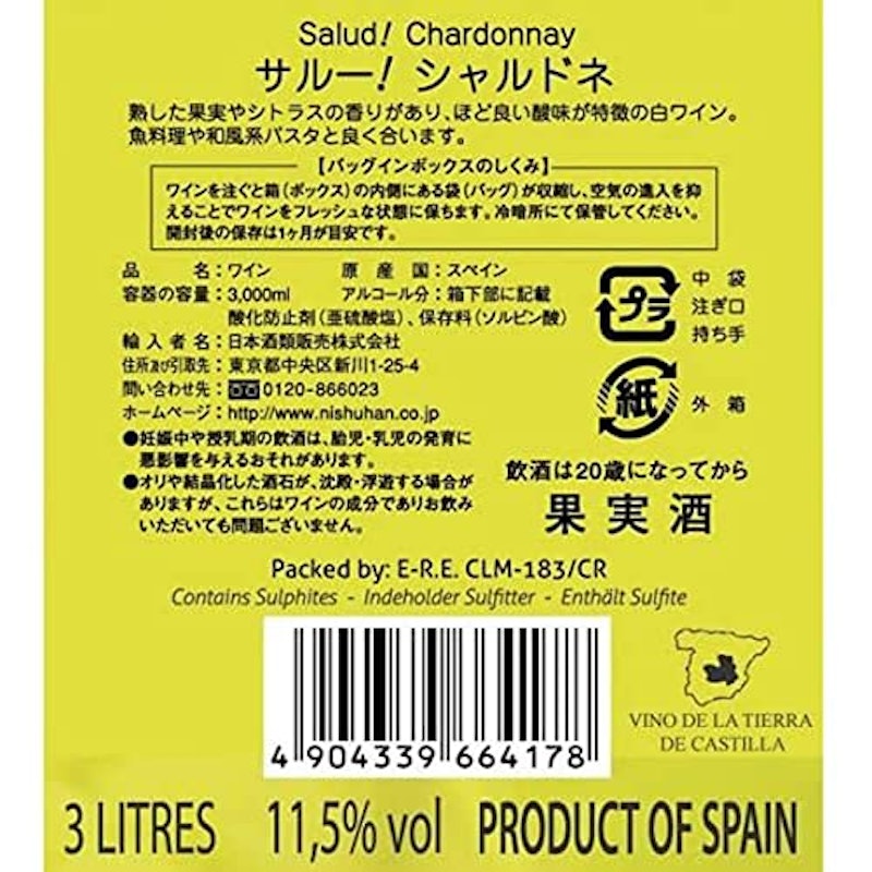 サルー シャルドネ 2