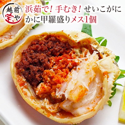 せいこがに 甲羅盛 1