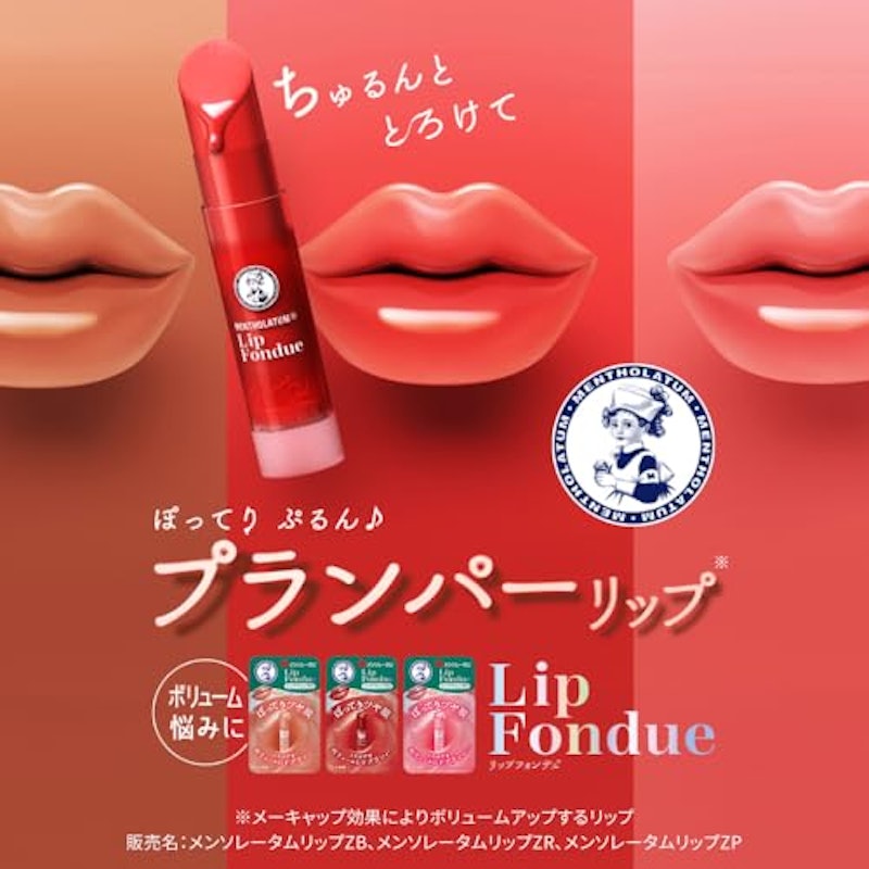 メンソレータム リップフォンデュ 2