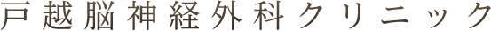 戸越脳神経外科クリニック 1