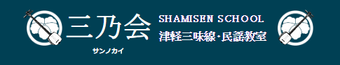 津軽三味線・民謡教室 三乃会 1