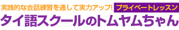 タイ語スクールのトムヤムちゃん 1