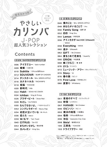 やさしいカリンバ J-POP超人気コレクション 音名カナつき 2