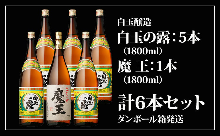 魔王+白玉の露セット 1