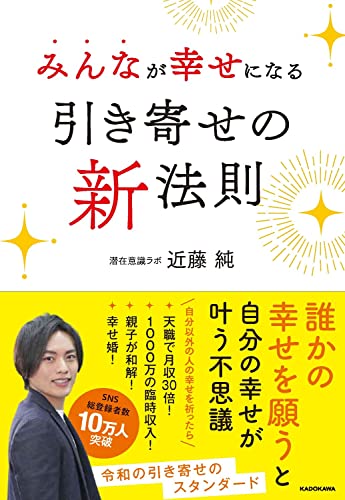 みんなが幸せになる引き寄せの新法則  1