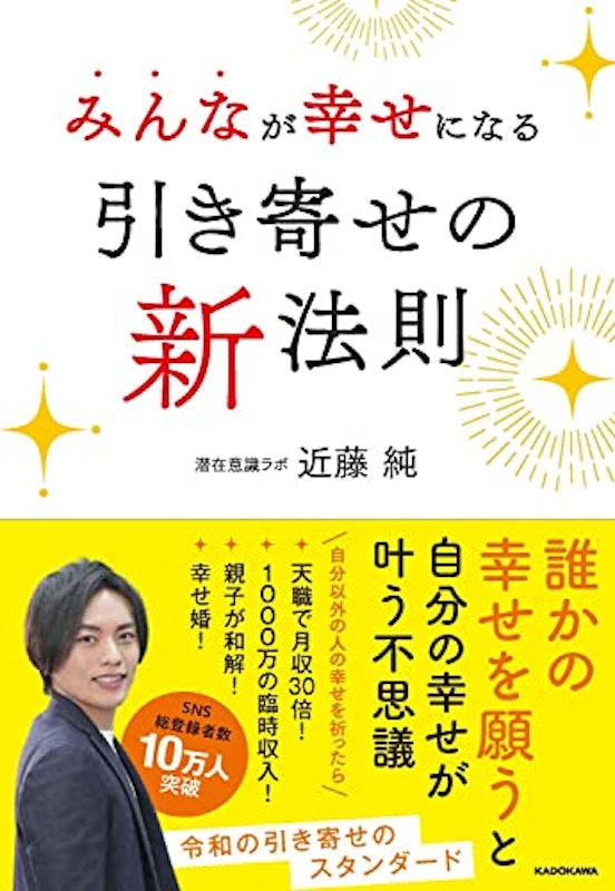 みんなが幸せになる引き寄せの新法則 1