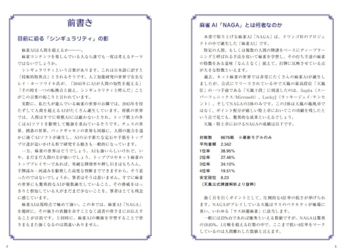 人工知能は人間を超える  麻雀AI「NAGA」の鉄戦術 2