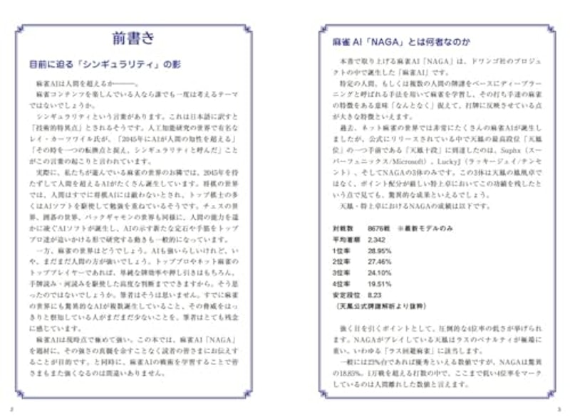 人工知能は人間を超える 麻雀AI「NAGA」の鉄戦術 2