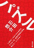 山田悠介の名作小説のおすすめ人気ランキング【2026年】 4