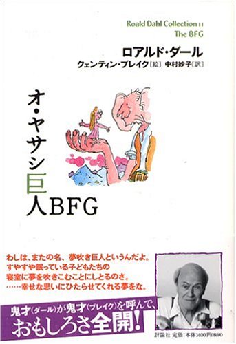 11　オ・ヤサシ巨人BFG 1