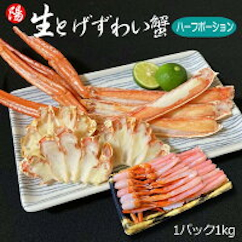 生とげずわい蟹 1