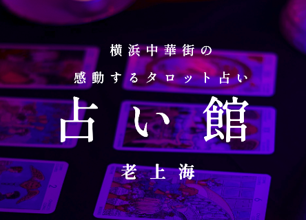占い館 老上海 1