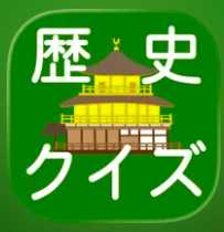 日本の歴史クイズ  1