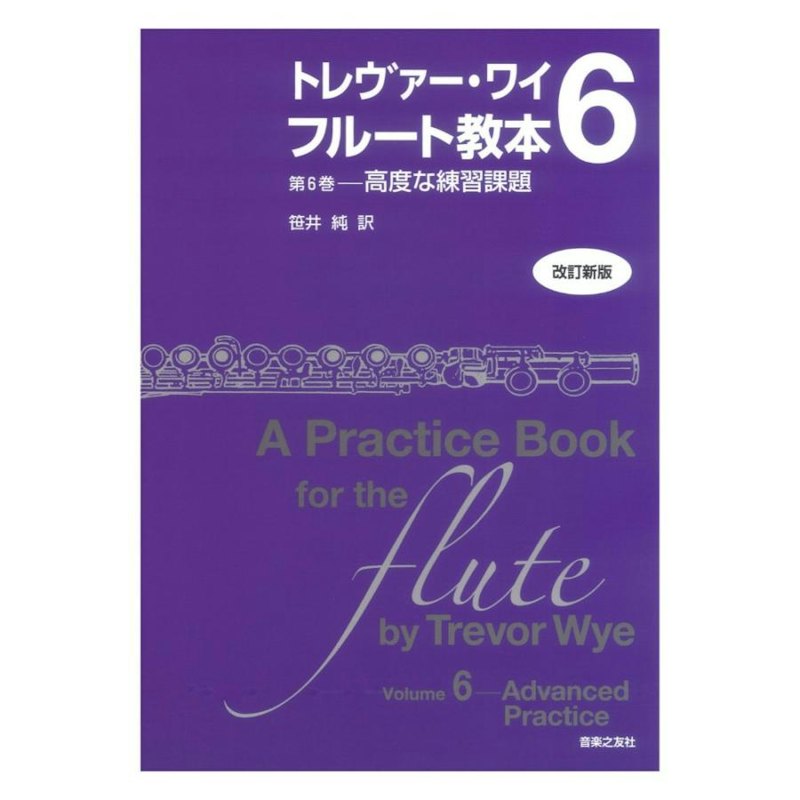 トレヴァー・ワイ フルート教本 第6巻 改訂新版 1