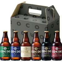 COEDO 瓶6本入りギフトセット 1