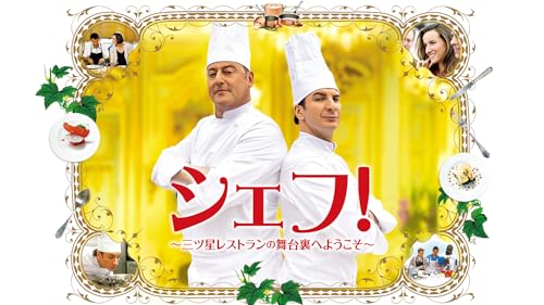 シェフ！三ツ星レストランの舞台裏へようこそ 1
