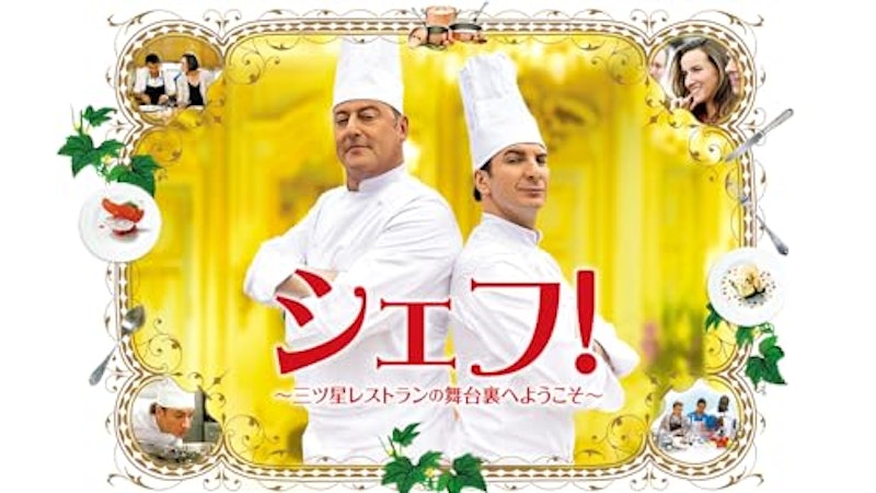 シェフ!三ツ星レストランの舞台裏へようこそ 1