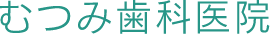 むつみ歯科医院　ホワイトニング 1