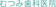 null むつみ歯科医院 ホワイトニング 1