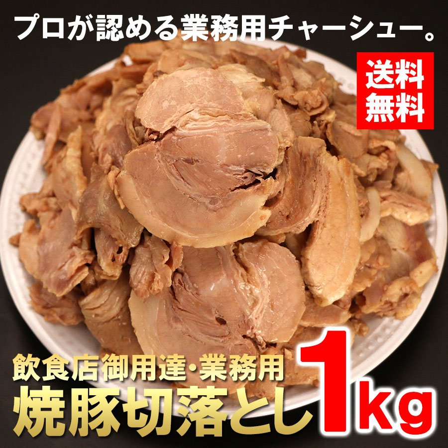 焼豚切落とし 1