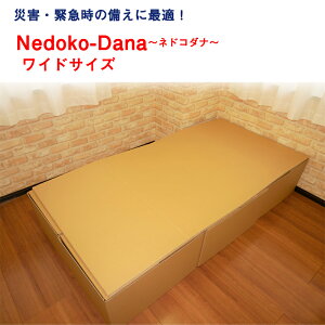 緊急災害時用組立てベッド Nedoko-dana ワイドサイズ 5