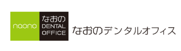 なおのデンタルオフィス　ホワイトニング 1