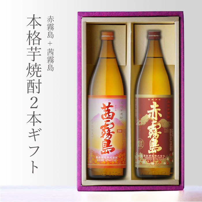 赤霧島 + 茜霧島 飲み比べセット 1