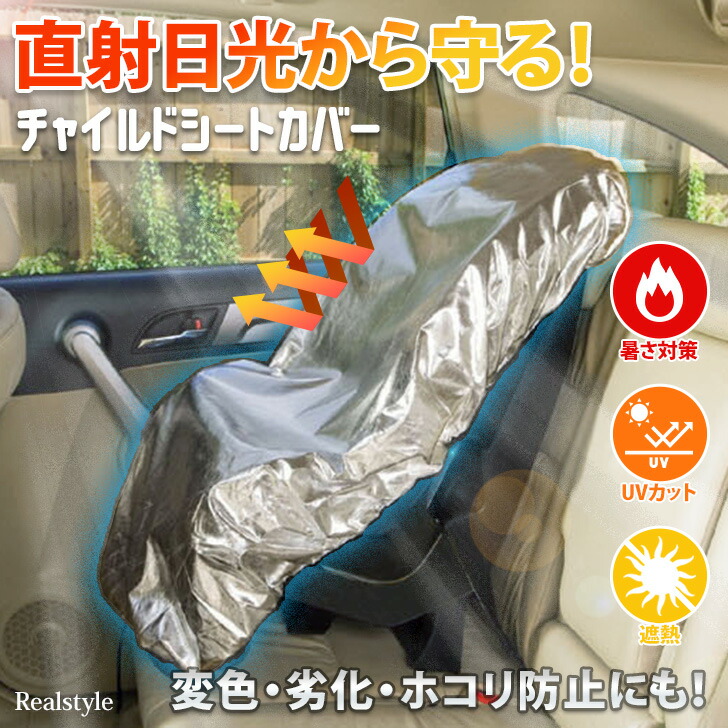 チャイルドシート カバー 1
