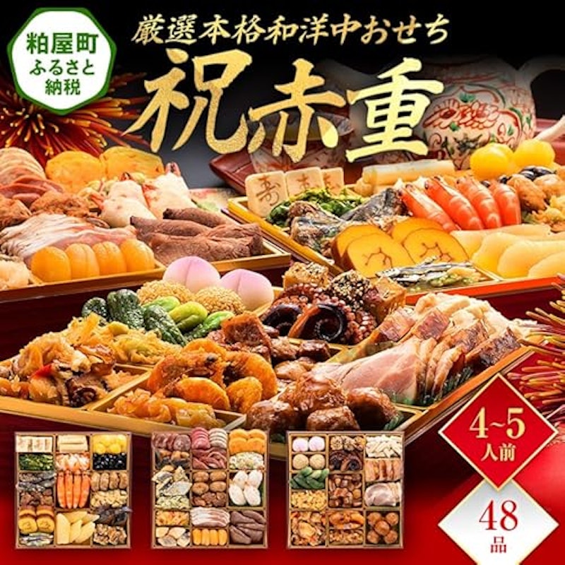 厳選本格和洋中おせち 祝赤重 2