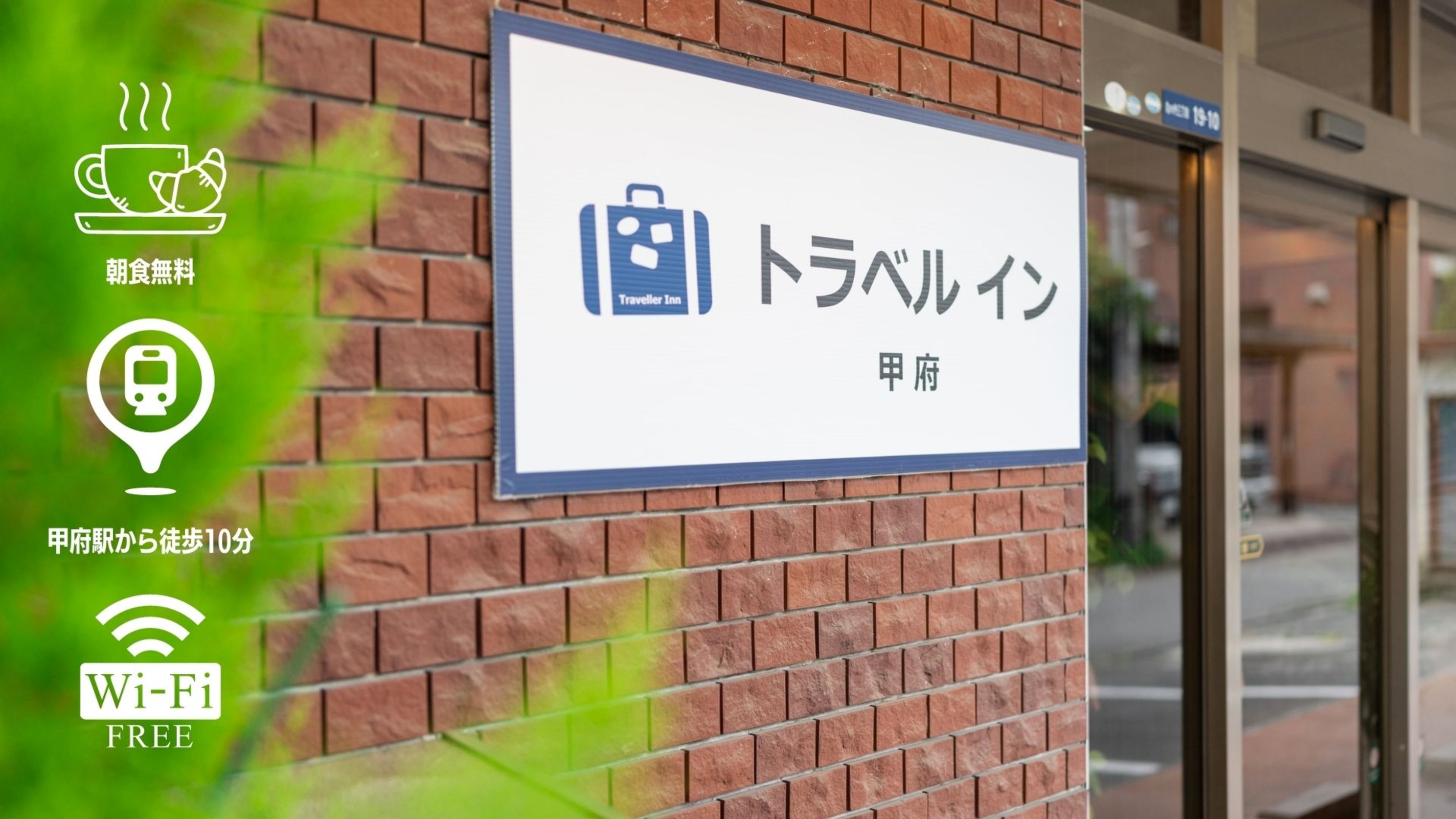 トラベルイン甲府 2