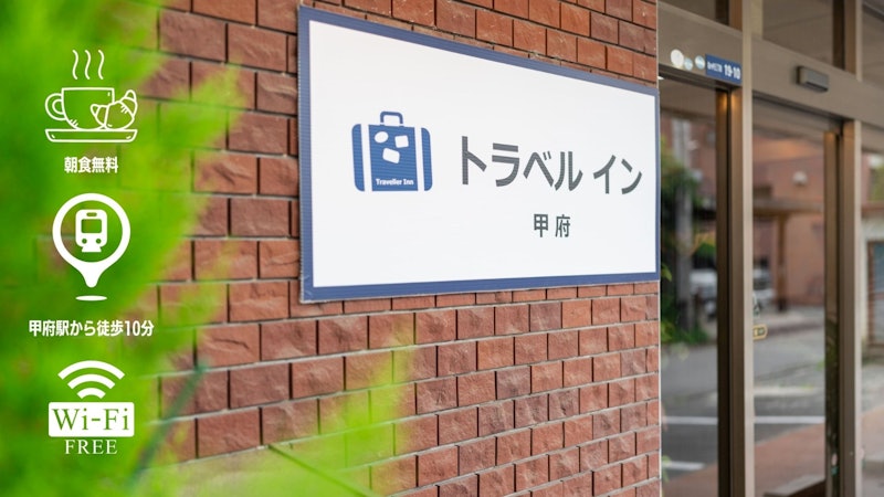 トラベルイン甲府 2