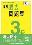 漢検問題集のおすすめ人気ランキング 3