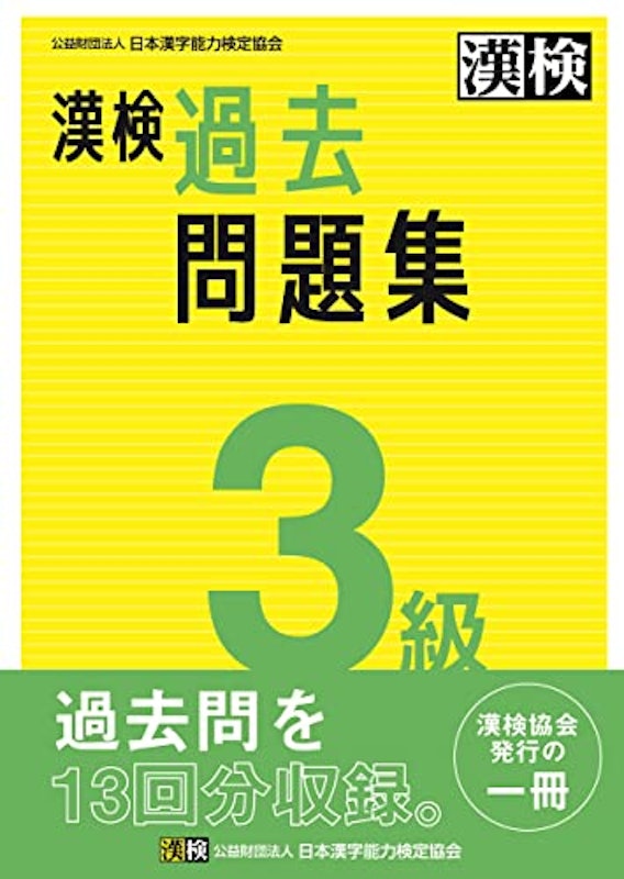漢検 3級 過去問題集 1