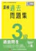 財団法人日本漢字能力検定協会 漢検 3級 過去問題集 1