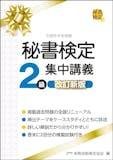 秘書検定のテキストのおすすめ人気ランキング 3
