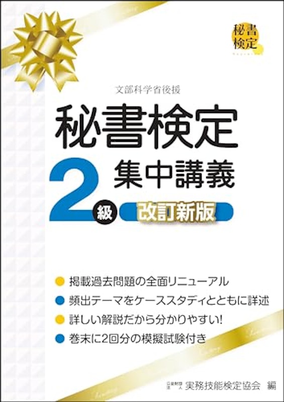 秘書検定2級集中講義 1