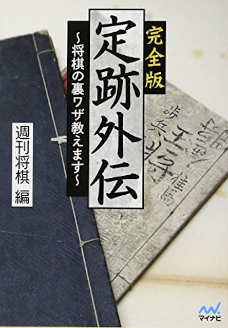 21年 将棋定跡本のおすすめ人気ランキング10選 Mybest 21年 将棋定跡本のおすすめ人気ランキング10選 Mybest