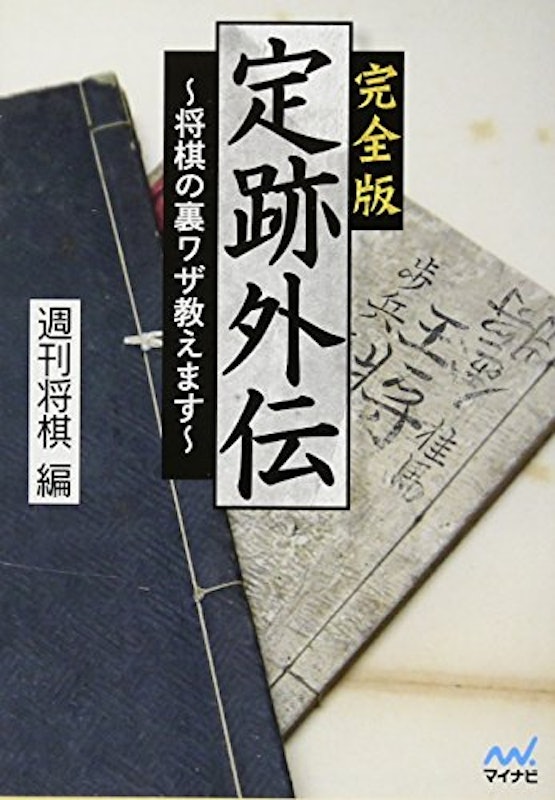 完全版 定跡外伝 ~将棋の裏ワザ教えます~ 1