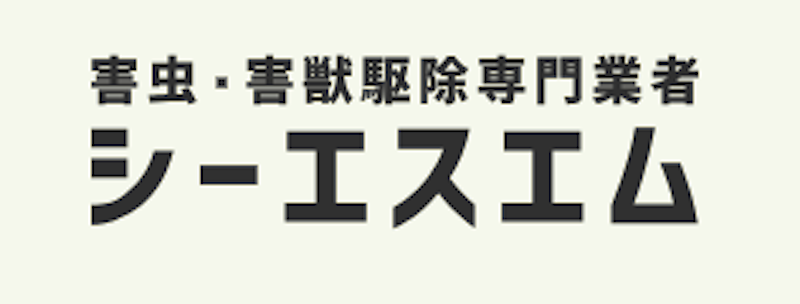 csm ゴキブリ駆除業者 1
