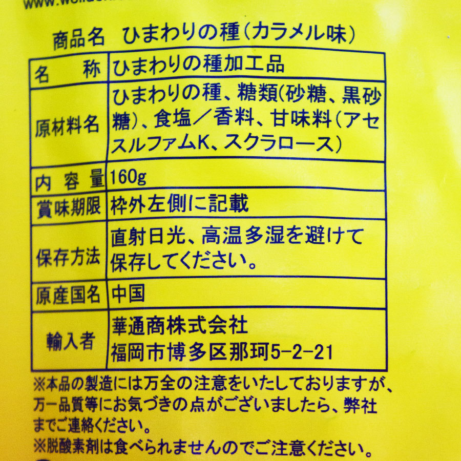 焦糖瓜子 ひまわりの種 カラメル味 4