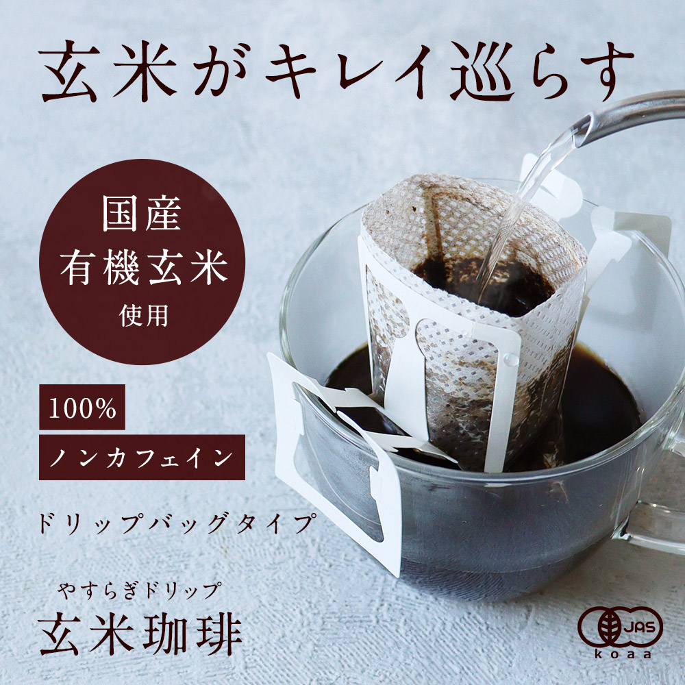 やすらぎドリップ玄米珈琲 2