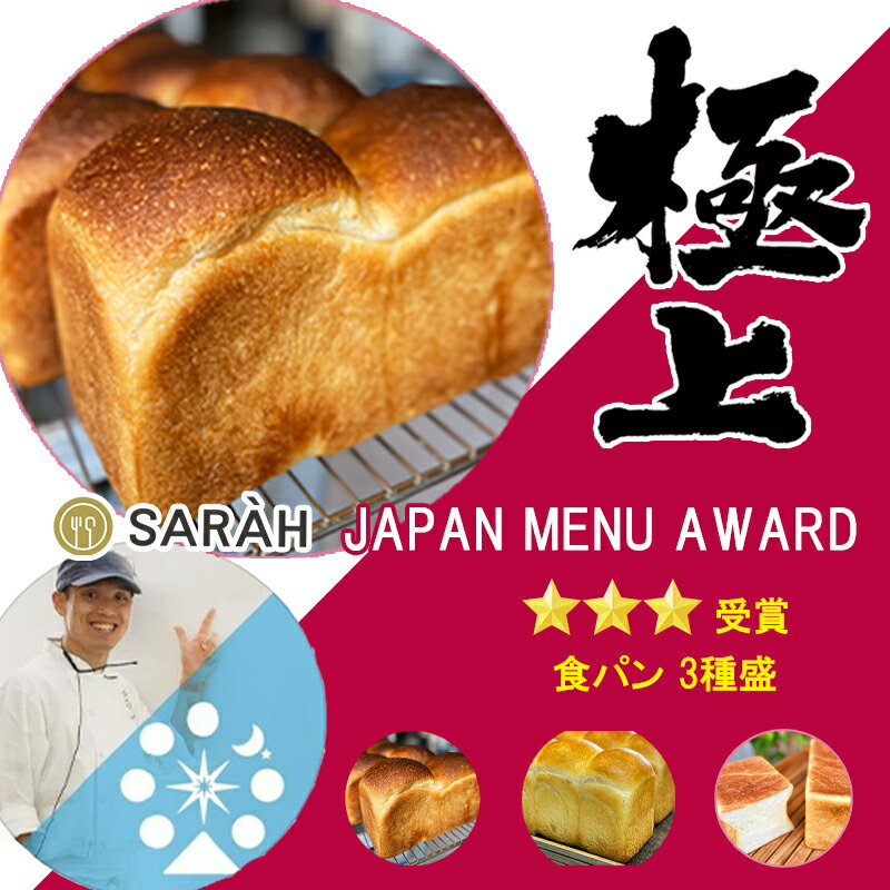 食パン 3種盛 1