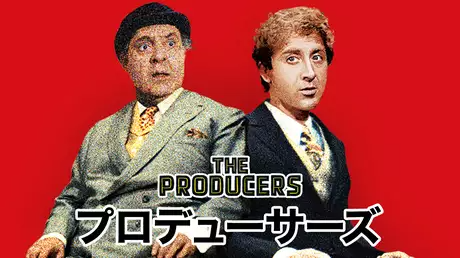 プロデューサーズ 1