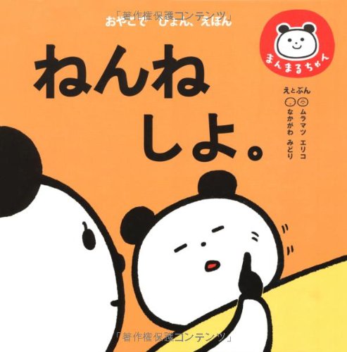 ねんねしよ。 1