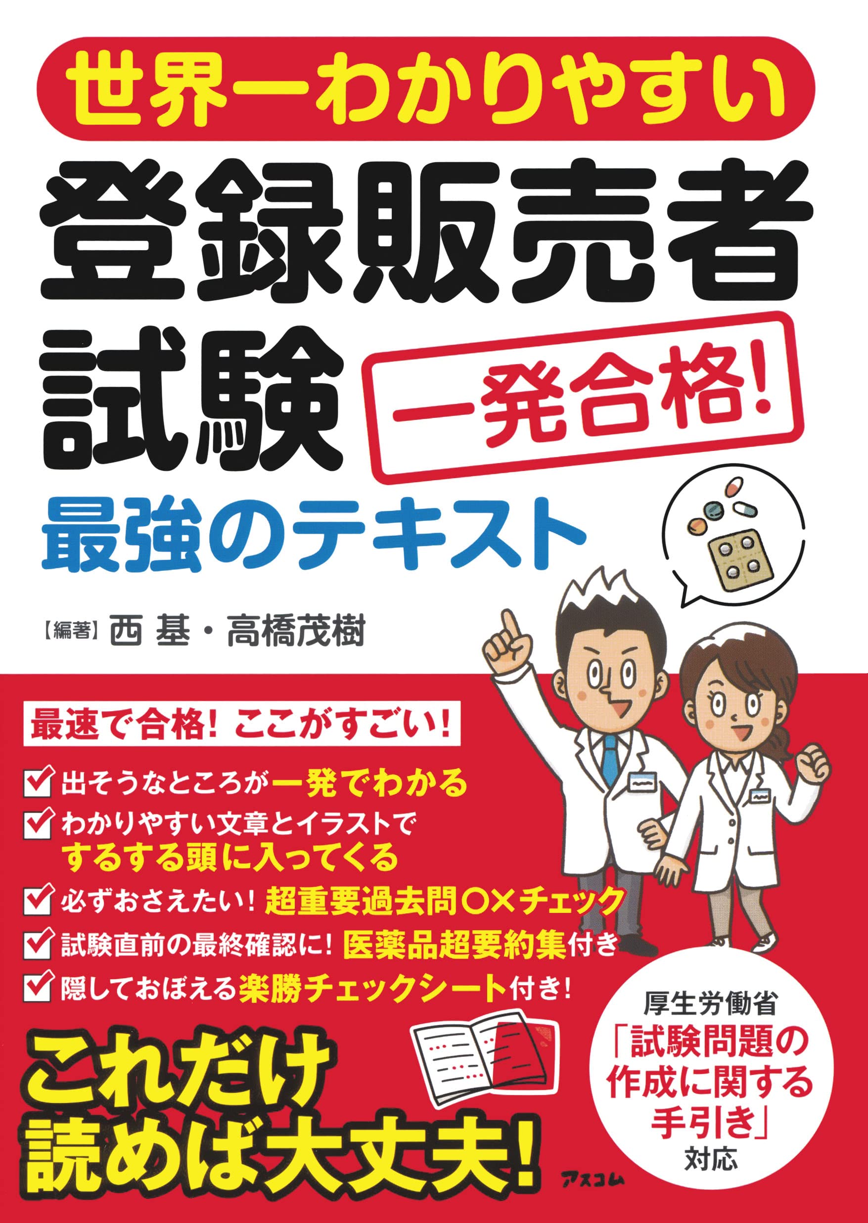 超重要！登録販売者過去問題集 '１９年版 コンデックス情報研究所／編著