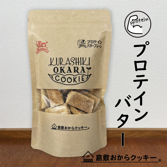 倉敷おからクッキー プロテインバター 1