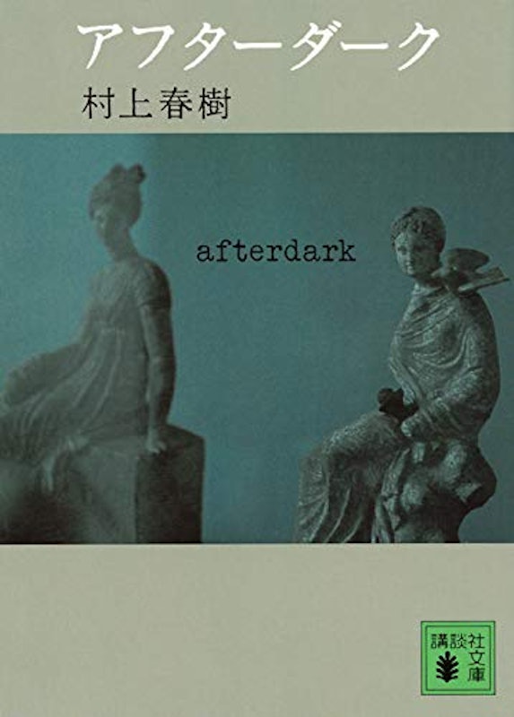 アフターダーク 1